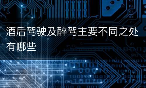 酒后驾驶及醉驾主要不同之处有哪些