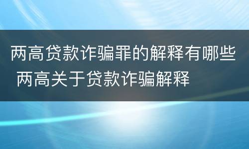 两高贷款诈骗罪的解释有哪些 两高关于贷款诈骗解释