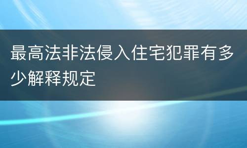 最高法非法侵入住宅犯罪有多少解释规定