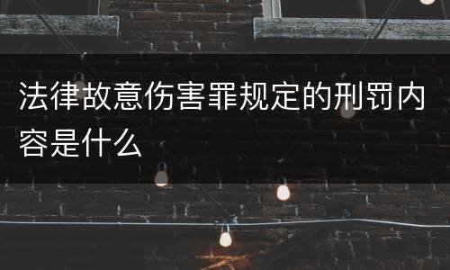 法律故意伤害罪规定的刑罚内容是什么