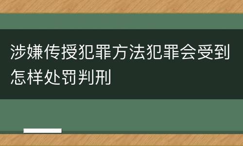 涉嫌传授犯罪方法犯罪会受到怎样处罚判刑