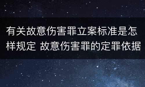 有关故意伤害罪立案标准是怎样规定 故意伤害罪的定罪依据