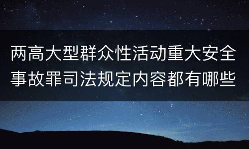 两高大型群众性活动重大安全事故罪司法规定内容都有哪些