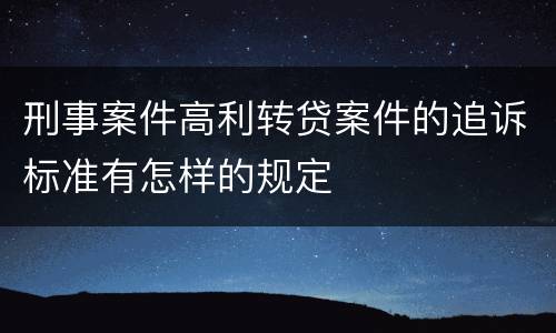 刑事案件高利转贷案件的追诉标准有怎样的规定