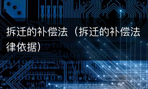拆迁的补偿法（拆迁的补偿法律依据）
