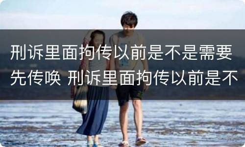 刑诉里面拘传以前是不是需要先传唤 刑诉里面拘传以前是不是需要先传唤当事人