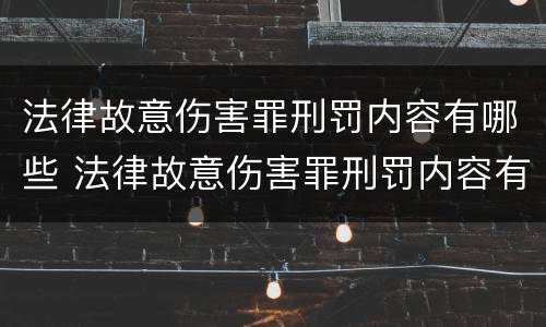 法律故意伤害罪刑罚内容有哪些 法律故意伤害罪刑罚内容有哪些规定