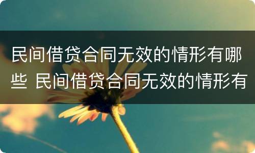 民间借贷合同无效的情形有哪些 民间借贷合同无效的情形有哪些类型