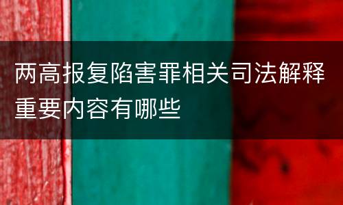 两高报复陷害罪相关司法解释重要内容有哪些