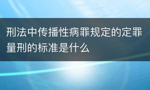 刑法中传播性病罪规定的定罪量刑的标准是什么