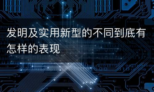 发明及实用新型的不同到底有怎样的表现
