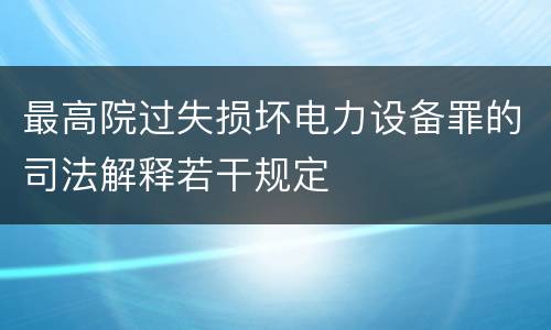 最高院过失损坏电力设备罪的司法解释若干规定