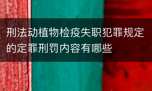 刑法动植物检疫失职犯罪规定的定罪刑罚内容有哪些