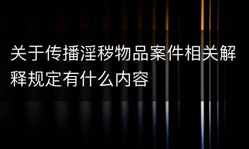 关于传播淫秽物品案件相关解释规定有什么内容