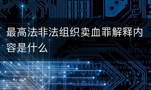 最高法非法组织卖血罪解释内容是什么