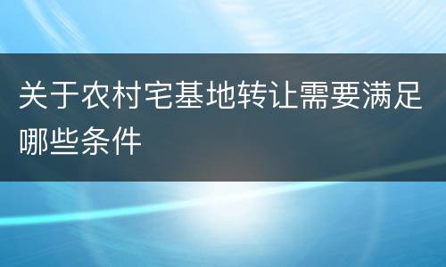 关于农村宅基地转让需要满足哪些条件