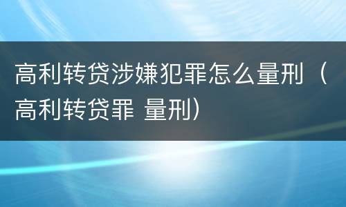 高利转贷涉嫌犯罪怎么量刑（高利转贷罪 量刑）