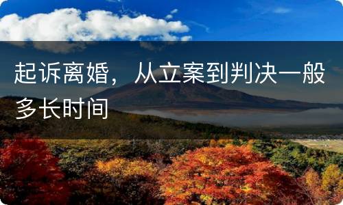 起诉离婚，从立案到判决一般多长时间