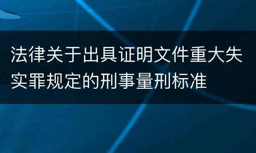 法律关于出具证明文件重大失实罪规定的刑事量刑标准