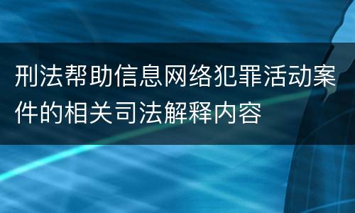刑法帮助信息网络犯罪活动案件的相关司法解释内容