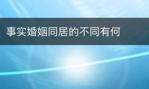 事实婚姻同居的不同有何