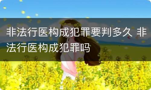 非法行医构成犯罪要判多久 非法行医构成犯罪吗
