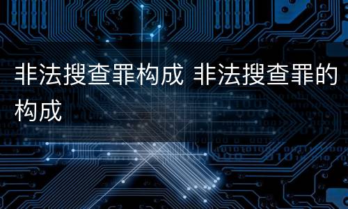 非法搜查罪构成 非法搜查罪的构成