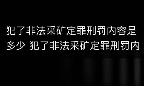 犯了非法采矿定罪刑罚内容是多少 犯了非法采矿定罪刑罚内容是多少年