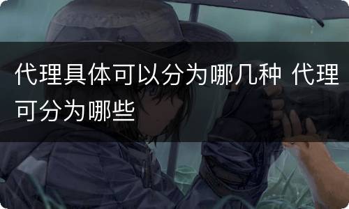 代理具体可以分为哪几种 代理可分为哪些