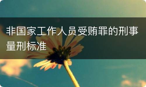 非国家工作人员受贿罪的刑事量刑标准
