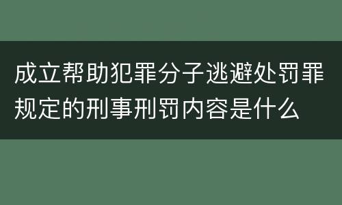 成立帮助犯罪分子逃避处罚罪规定的刑事刑罚内容是什么