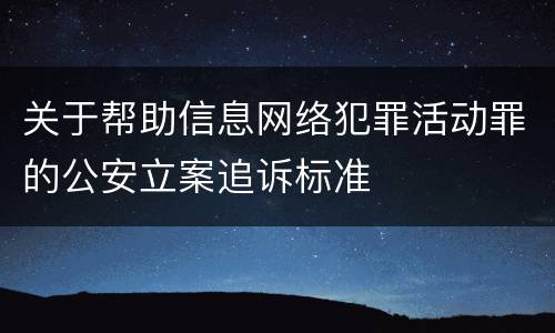 关于帮助信息网络犯罪活动罪的公安立案追诉标准