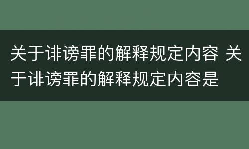 关于诽谤罪的解释规定内容 关于诽谤罪的解释规定内容是