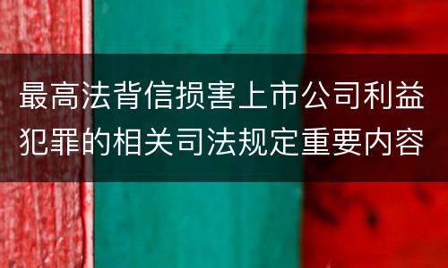 最高法背信损害上市公司利益犯罪的相关司法规定重要内容