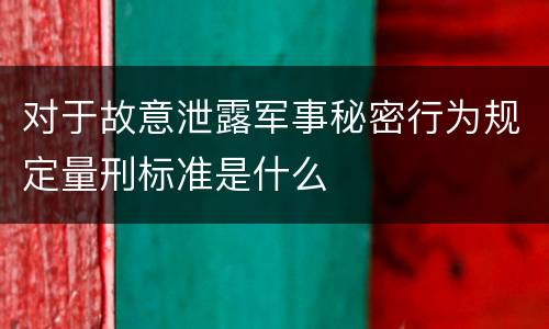 对于故意泄露军事秘密行为规定量刑标准是什么