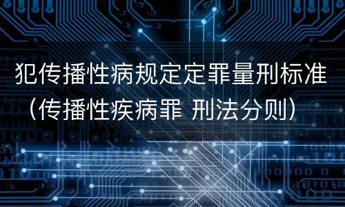犯传播性病规定定罪量刑标准（传播性疾病罪 刑法分则）