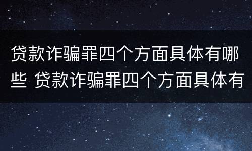 贷款诈骗罪四个方面具体有哪些 贷款诈骗罪四个方面具体有哪些内容