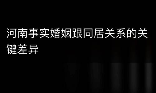 河南事实婚姻跟同居关系的关键差异