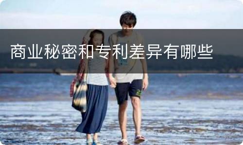 商业秘密和专利差异有哪些