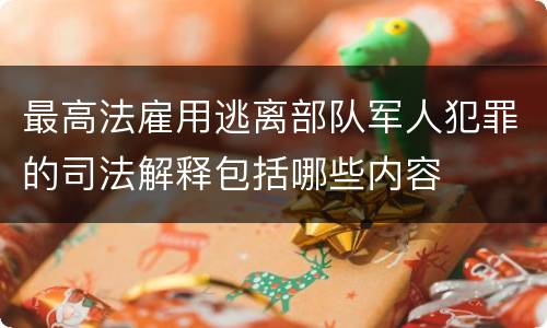 最高法雇用逃离部队军人犯罪的司法解释包括哪些内容
