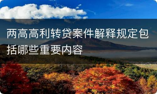 两高高利转贷案件解释规定包括哪些重要内容