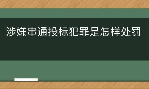 涉嫌串通投标犯罪是怎样处罚
