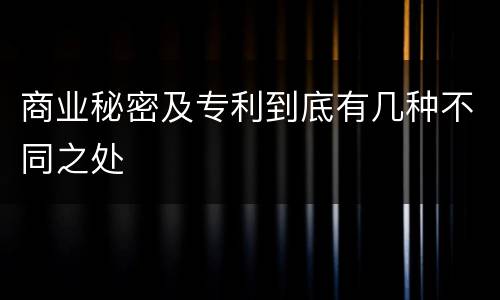 商业秘密及专利到底有几种不同之处
