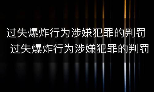 过失爆炸行为涉嫌犯罪的判罚 过失爆炸行为涉嫌犯罪的判罚