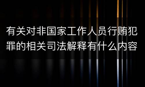 有关对非国家工作人员行贿犯罪的相关司法解释有什么内容