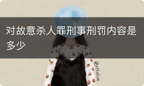 对故意杀人罪刑事刑罚内容是多少