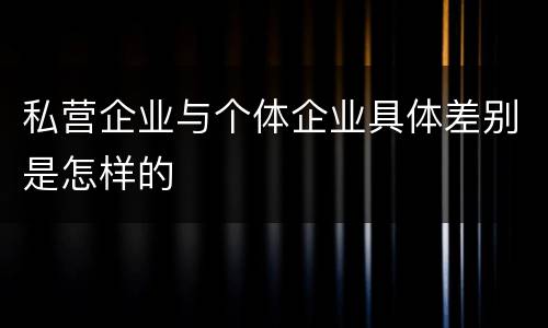 私营企业与个体企业具体差别是怎样的