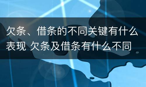 欠条、借条的不同关键有什么表现 欠条及借条有什么不同