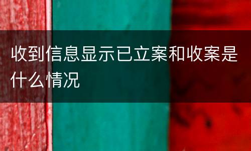 收到信息显示已立案和收案是什么情况