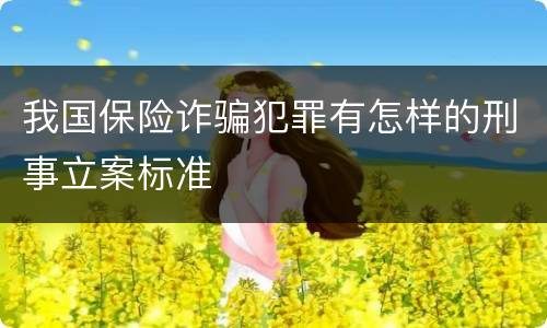 我国保险诈骗犯罪有怎样的刑事立案标准